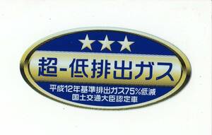 【新品在庫あり】平成12年　基準排出ガス75％低減　超-低排出ガス車　国土交通大臣認定車　ステッカー　純正部品