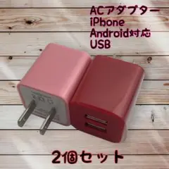 ACアダプター スマホ ２個セット USBコンセント iPhone　充電器