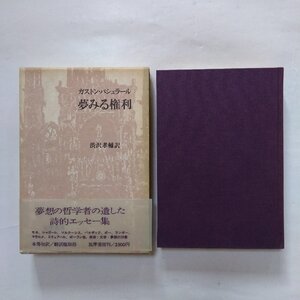 ◎夢みる権利　ガストン・バシュラール　渋沢孝輔訳　筑摩書房　定価2500円　1977年初版|モネ、シャガール、マルクーシス、バルザックほか|