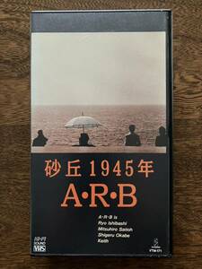 3【VHS】ARB 砂丘1945年 VHSビデオテープ 中古品