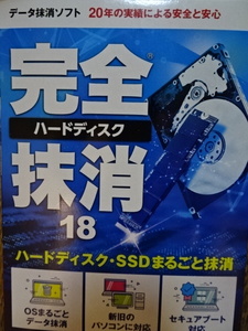 データ抹消ソフト 完全抹消18 ハードディスク