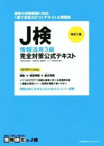 J検情報活用3級完全対策公式テキスト 改訂2版/職業教育キャリア教育財団