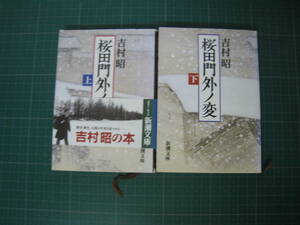 桜田門外ノ変　上下巻　吉村昭　新潮文庫　平成7年4月発行初版