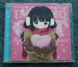 ●TVアニメ『最近、妹のようすがちょっとおかしいんだが。』OST/オリジナルサウンドトラック【CD2枚組】●音楽：中西亮輔