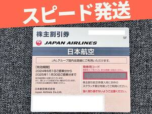 ■■スピード発送■■　日本航空　JAL　株主割引券（株主優待券）　２０２５年 １１月３０日迄