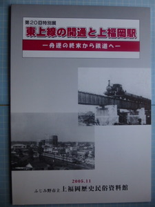 Ω　鉄道の本＊図録『東上線の開通と上福岡駅　舟運の終末から鉄道へ』展＊毛武鉄道・京越鉄道から東上鉄道へ＊上福岡歴史民俗資料館開催