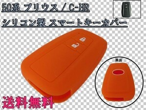 送料込 送料無料 新型 50系 プリウス / C-HR CHR スマートキー ケース カバー シリコン製 オレンジ/橙 検) LED ライト パーツ 最安 特価