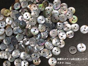 *送料無料*[2点以上でオマケ付]黒蝶貝ボタン/(#坊主型)シルバー 10mm 50個セット＊