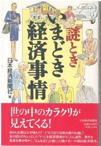 （古本）謎ときいまどき経済事情 日本経済新聞社 日本経済新聞社 HK5385 19960313発行