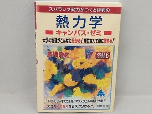 スバラシク実力がつくと評判の熱力学キャンパス・ゼミ 改訂6 馬場敬之
