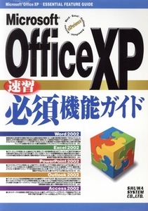 Microsoft OfficeXP 速習必須機能ガイド/岡田庄司(著者)