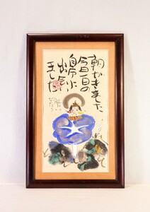 真作 渡辺俊明 墨彩「朝がきました」画寸 23cm×43cm 静岡県出身 土を自然を愛し心の感動を描く 原点は大地を愛する心 朝顔と仏さま 9678