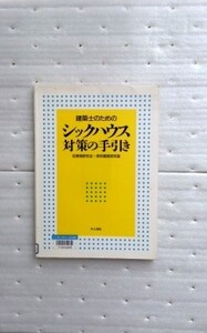 建築士のためのシックハウス対策の手引き 住環境研究会　美和建築研究室