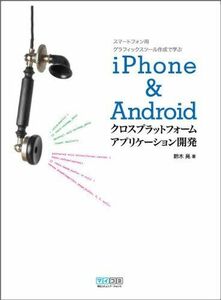 [A01973706]iPhone&Androidクロスプラットフォームアプリケーション開発~スマートフォン用グラフィックスツール作成で学ぶ~