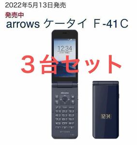 【3台セット/キレイめ】F-41C docomo arrowsケータイ SIMフリー ○判定 A02