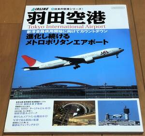 ★新・日本の空港シリーズ１ 羽田空港 進化し続けるメトロポリタンエアポート