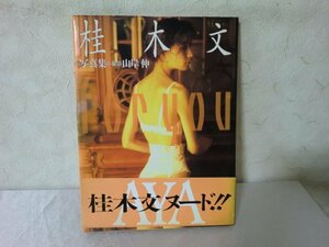 (QCC)何点でも同送料/桂木文 1993年.ラスト写真集『 for you 』初版/帯付