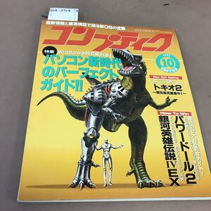 k04-254 コンプティーク 1995.10 特集 Windows95が切り開くパソコン新時代 角川書店 