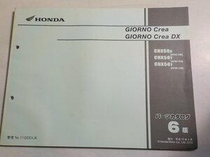 h4179◆HONDA ホンダ パーツカタログ GIORNO Crea GIORNO Crea DX CHX/50X/50Y/501 (AF54-/100/110/120) 平成15年4月☆