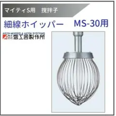 愛工舎製作所 細線ホイッパー MS-30用