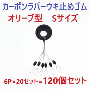 【送料84円】カーボンラバー 浮き止めゴム 120個セット Sサイズ オリーブ型 ウキ止め シンカーストッパー