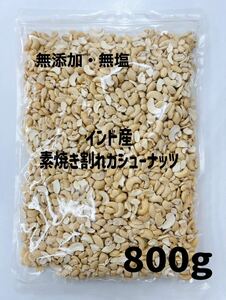 インド産 素焼き割れカシューナッツ 800g 無添加 無塩