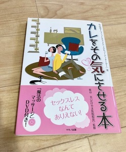 ★即決★送料111円～★未開封DVD付★ カレをその気にさせる本 竹内邦子 魔法のマッサージ セックスレス 