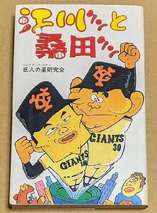 「江川クンと桑田クン」 巨人の星研究会 巨人 ジャイアンツ 1987年 昭和62年 江川卓 桑田真澄