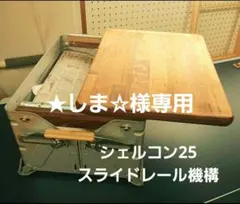 ★しま☆様専用　スライドレール機構