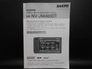 I-539 ☆ サンヨー 取扱説明書 ☆ SANYO メモリーポータブルナビゲーション NV-JM460DT 中古【送料￥210～】