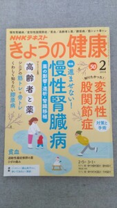 特2 52305 / NHKテキスト きょうの健康 2018年2月号 特集 進ませない！慢性腎臓病 変形性股関節症対策と手術 高齢者と薬