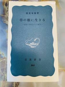 稲葉峯雄　草の根に生きる　愛媛の農村からの報告　青版　岩波新書　岩波書店 @ yy7