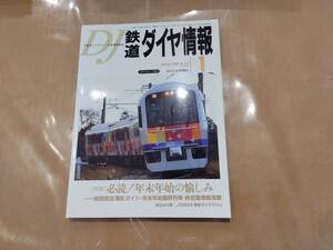 鉄道ダイヤ情報 2002年1月 No.213 特集 必読!年末年始の愉しみ 交通新聞社