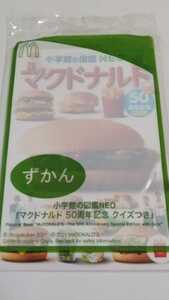 送料140円~ 新品非売品 マクドナルド ハッピーセット ずかん 小学館の図鑑 NEO 50周年記念 クイズつき 未開封 未使用 ハンバーガー 