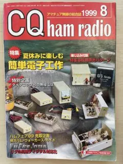 CQ ham radio 1999年8月号