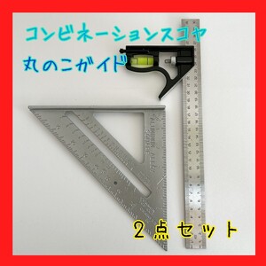 スコヤ 丸のこガイド 三角 定規 丸鋸 丸ノコ 木工器 水平 DIY 工具 2点セット