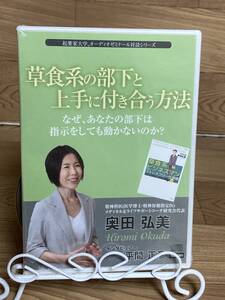 「草食系の部下と上手に付き合う方法　奥田弘美」CD　まとめ発送承ります　ase7-m　.