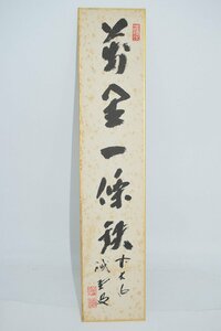 短冊 大徳寺 三玄院 藤井 誡堂 「万里一條鉄」 茶道 02-7022