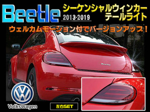 Volkswagen Beetle ビートル 2013-2019 シーケンシャルウィンカーテールライト 新品 左右セット テールランプ バージョンアップ ワーゲン