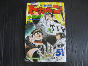 ドカベン・プロ野球編　51　巻　水島新司　平成16.3.5初版　6c7a