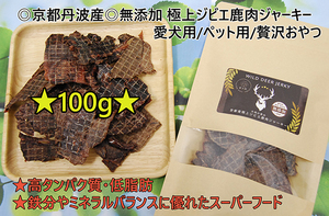 ◎京都丹波産◎シカ肉100％ 極上ジビエ鹿肉ジャーキー 100g 愛犬用/ペット用 極上おやつ