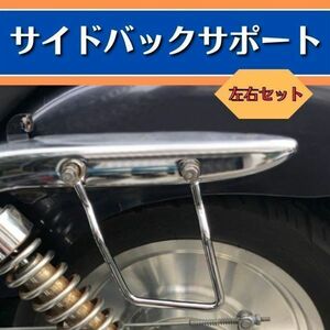 バッグ サポート サドルバッグ サポート ホンダ HONDA V-Twin MAGNA Vツイン マグナ 250 750 スチール クロームメッキ 12.5cm