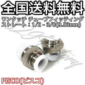 ワンタッチ チューブ ホース フィッティング 継手 ストレート ハーフユニオン 1/2 NPT 3/8 9.53mm PISCO ピスコ 2個 エアサス