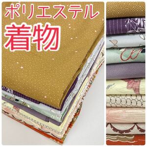 【TAMA屋】全て上質ポリエステル着物 芝草 御所車 まとめ売り10点TM569