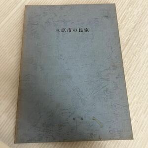 P-ш/ 三原市の民家 1979年9月30日発行 編/三原市史民俗編調査班 三原市役所