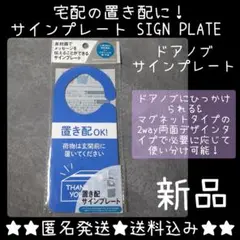 宅配の置き配に！ サインプレート SIGN PLATE  ドアノブサインプレート