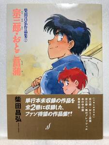 ◆柴田昌弘作品集②　宗三郎・おとこ菖蒲 柴田昌弘　朝日ソノラマ