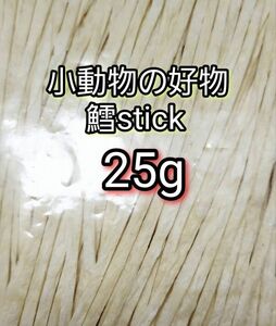 小動物の好物 国産 鱈ティック25g フィッシュスティック ハリネズミ ハムスター フクロモモンガ リス