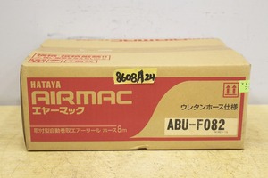 8608A24 未使用 HATAYA ハタヤ エヤーマック ABU-F082 取付型自動巻取エアーリール ホース8m ウレタンホース仕様 AIRMAC エアリール 畑屋