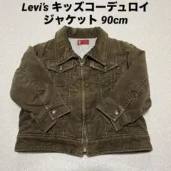 Levi’s キッズコーデュロイジャケット 90cm